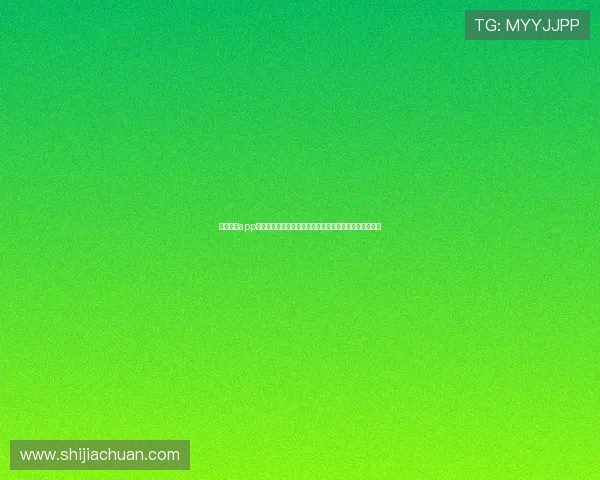 欧博体彩app官方网站入口查询安全指南，保障您的购彩体验安全无忧